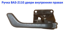 Інші автозапчастини Другие автозапчасти ^/--/^ Ручка Двери 2110 Внутренняя Правая Производство - ДААЗ Россия ^_^^^ Ручка Двері 2110 Внутрішня Права Виробництво - ДААЗ Росія - фото фото фото