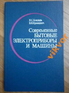 Видання - р. Издания - гг. ^/--/^ Бондарь:Современные бытовые  электроприборы и машины ^_^^^ Бондар: Сучасні побутові електроприлади і машини - фото фото фото