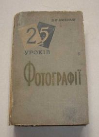 Видання - р. Издания - гг. ^/--/^ 25 уроков фотографии, 1959 р. В.П.Микулн. ^_^^^ 25 уроків фотографії, 1959 р. В. П. Микулн. - фото фото фото