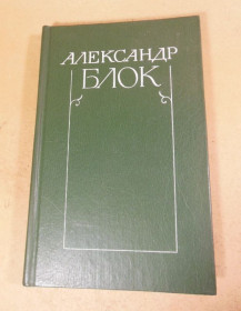 Видання - р. Издания - гг. ^/--/^ Александр Блок, Собрание сочинений в шести томах. Том 6 ^_^^^ Олександр Блок, Збори творів у шести томах. Том 6 - фото фото фото
