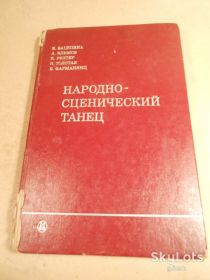 Видання - р. Издания - гг. ^/--/^ Народно-сценический танец. Часть первая ^_^^^ Народно-сценічний танець. Частина перша - фото фото фото