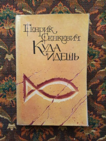 Інше Другое ^/--/^ Генрик Сенкевич - Куда идешь - М.: Правда, 1986 - S /--/ 1 ^_^^^ Генрик Сенкевич - Куди йдеш - М.: Правда, 1986 - S /--/ 1 - фото фото фото