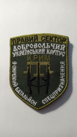 Інше Другое ^/--/^ Шеврон. Україна. Правий Сектор. ДУК. 9 батальйон спецпризначення. Спецназ. Крим. mazu ^_^^^ Шеврон. Украина. Правый сектор. ДУК. 9 батальон спецназначения. Спецназ. Крым. Mazu - фото фото фото
