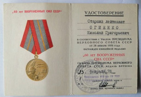 Документи до нагород СРСР Документы к наградам СССР ^/--/^ Документ   (удостоверение) к медали &amp;quot; 60 лет ВС СССР&amp;quot;. КГБ ^_^^^ Документ (посвідчення) до медалі &amp;quot; 60 років ЗС СРСР &amp;quot; КДБ - фото фото фото
