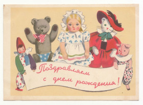 СРСР СССР ^/--/^ Поздравляем с днем рождения Еремина P /--/ 4 ^_^^^ Вітаємо з днем народження Єреміна P /--/ 4 - фото фото фото