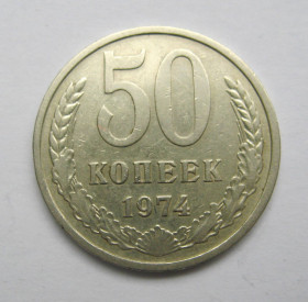 - - ^/--/^ 50 коп. = 1974 р. = СРСР - СССР + ^_^^^ 50 коп. = 1974 р. = СРСР - + - фото фото фото