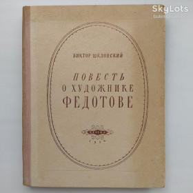 Видання - р. Издания - гг. ^/--/^ Виктор Шкловский. Повесть о художнике Федотове  (1955) ^_^^^ Віктор Шкловський. Повість про художника Федотова (1955) - фото фото фото