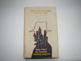 Видання - р. Издания - гг. ^/--/^ Американский детектив. Рекс Стаут, Эд Макбейн, Реймонд Чандлер, 1990 г. ^_^^^ Американський детектив. Рекс Стаут, Ед Макбейн, Реймонд Чандлер, 1990 - фото фото фото