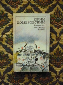 Інше Другое ^/--/^ Ю. О. Домбровский - Факультет ненужных вещей - М.: Худож. лит., 1989 ^_^^^ Ю. О. Домбровський - Факультет непотрібних речей - М.: Худож. лит., 1989 - фото фото фото