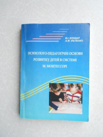 Видання - р. Издания - гг. ^/--/^ Психолого-педагогічні основи розвитку дітей в системі М. Монтессорі. Ільченко,  Бондар ^_^^^ Психолого-педагогические основы развития детей в системе М. Монтессори. Ильченко, Бондар - фото фото фото