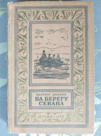 Видання - р. Издания - гг. ^/--/^ Вахтанг Ананян На берегу Севана 1959 БПНФ рамка библиотека приключений ^_^^^ Вахтанг Ананян На березі Севана 1959 БПНФ рамка бібліотека пригод - фото фото фото