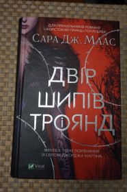 Художня література Художественная литература ^/--/^ Сара Дж. Маас. Двір шипів і троянд - фото фото фото
