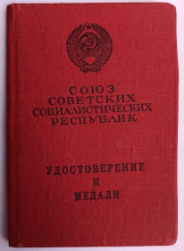 Документи до нагород СРСР Документы к наградам СССР ^/--/^ Удостоверение к медали &amp;quot;За трудовую доблесть&amp;quot; ^_^^^ Посвідчення до медалі &amp;quot; За трудову доблесть &amp;quot; - фото фото фото