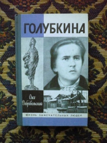 Інше Другое ^/--/^ Олег Добровольский - Голубкина - ЖЗЛ - М.: Мол. гвардия, 1990 - К /--/ 05 /--/ Д ^_^^^ Олег Добровольський - Голубкіна - ЖЗЛ - М.: Мол. гвардія, 1990 - К /--/ 05 /--/ Д - фото фото фото