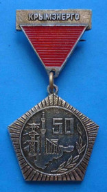 Пам'ятні і ювілейні Памятные и юбилейные ^/--/^ 50 лет Крымэнерго ^_^^^ 50 років Крименерго - фото фото фото