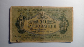 Інше Другое ^/--/^ Україна. УНР. Українська народна республіка. 50 карбованців. 1918. АО 211. Випуск Денікіна. ^_^^^ Украина. УНР. Украинская народная республика. 50 рублей. 1918 АО 211. Выпуск Деникина. - фото фото фото