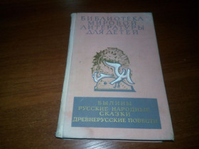 Видання - р. Издания - гг. ^/--/^ Былины + Русские народные сказки + Древнерусские повести  (БМЛД) ^_^^^ Буліни + Російські народні казки + Давньоруські повісті (БМЛД) - фото фото фото