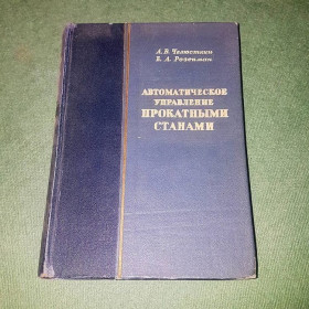 Видання - р. Издания - гг. ^/--/^ Автоматическое управление прокатными станами	Челюсткин, Розенман 	1950 ^_^^^ Автоматичне управління прокатними станами Челюсткін, Розенман 1950 - фото фото фото