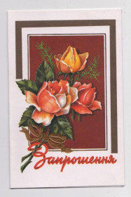 СРСР СССР ^/--/^ ЗАПРОШЕННЯ - ПРИГЛАШЕНИЕ  1990 г.  ЦЕССИН  двойная чистая  ^_^^^ Запрошення 1990 р. ЦЕССИН подвійна чиста - фото фото фото