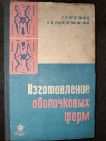 Видання - р. Издания - гг. ^/--/^ книга: ИЗГОТОВЛЕНИЕ ОБОЛОЧКОВЫХ ФОРМ 1963 /--/ г. ^_^^^ Книга: Виготовлення оболонокових форм 1963 /--/ р. - фото фото фото