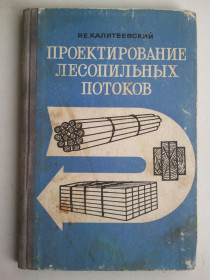 Видання - р. Издания - гг. ^/--/^ Проектирование лесопильных потоков. 72 г. ^_^^^ Проектування лісопильних потоків. 72 г. - фото фото фото