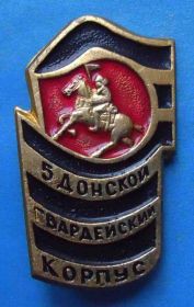 Пам'ятні і ювілейні Памятные и юбилейные ^/--/^ 5 Донский гвардейский корпус кавалерия ^_^^^ 5 Донський гвардійський корпус кавалерія - фото фото фото
