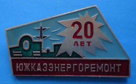 Пам'ятні і ювілейні Памятные и юбилейные ^/--/^ 20 лет Южказэнергоремонт ^_^^^ 20 років Южказенергоремонт - фото фото фото