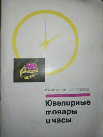 Видання - р. Издания - гг. ^/--/^ книга брошюра: ЮВЕЛИРНЫЕ ТОВАРЫ И ЧАСЫ 1967 /--/ г. ^_^^^ Книга брошура: Ювелірні товари і годинники 1967 /--/ р. - фото фото фото