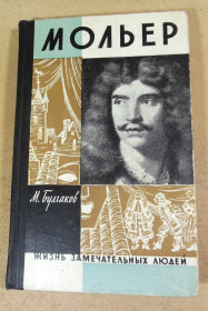 Видання - р. Издания - гг. ^/--/^ М. Булгаков. Мольер ЖЗЛ 1962 ^_^^^ М. Булгаков. Мольєр ЖЗЛ 1962 - фото фото фото