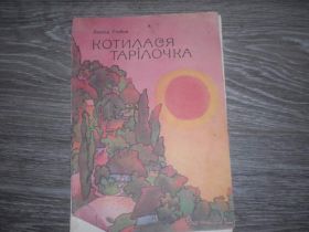 Видання - р. Издания - гг. ^/--/^ котилася тарілочка Глібов ^_^^^ котилась тарелочка Глебов - фото фото фото