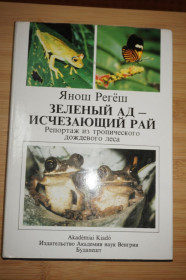 Видання - р. Издания - гг. ^/--/^ Янош Регёш. Зелёный ад - исчезающий рай. Репортаж из тропического ^_^^^ Янош Регеш. Зелений пекло - зникаючий рай. Репортаж з тропічного - фото фото фото