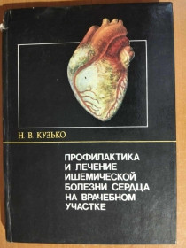 Видання - р. Издания - гг. ^/--/^ Профилактика и лечение ишемической болезни сердца на врачебном участке. ^_^^^ Профілактика і лікування ішемічної хвороби серця на лікарській ділянці. - фото фото фото