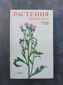 Видання - р. Издания - гг. ^/--/^ Богумил Славик. Растения полей и лесов ^_^^^ Богумил Славик. Рослини полів і лісів - фото фото фото