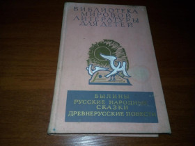 Видання - р. Издания - гг. ^/--/^ Былины + Русские народные сказки + Древнерусские повести  (БМЛД) ^_^^^ Буліни + Російські народні казки + Давньоруські повісті (БМЛД) - фото фото фото
