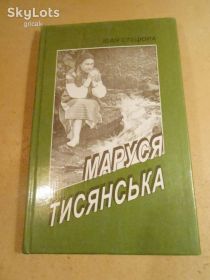 Художня література Художественная литература ^/--/^ Іван Стецюра. Маруся Тисянська  (підпис автора) ^_^^^ Иван Стецюра. Маруся Тысянская (подпись автора) - фото фото фото