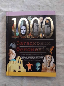 Інше Другое ^/--/^ 1000 загадкових феноменів ^_^^^ 1000 загадочных феноменов - фото