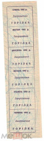 Інше Другое ^/--/^ Талон. ТНП. Украина. Ужгород. Водка. 1 полугодие 1992. ^_^^^ Талон. ТНП. Україна. Ужгород. Водка. 1 півріччя 1992. - фото фото фото