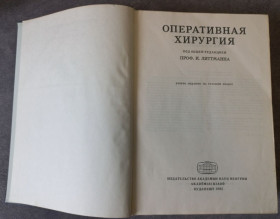 Видання - р. Издания - гг. ^/--/^ Оперативная хирургия под общей редакцией проф. И. Литтманна ^_^^^ Оперативна хірургія під загальною редакцією проф. Літтманна - фото фото фото