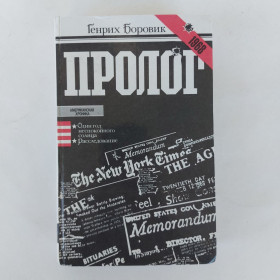 Видання - р. Издания - гг. ^/--/^ Боровик Генрих. Пролог. 1985 ^_^^^ Боровик Генрих. Пролог. 1985 1985 - фото фото фото