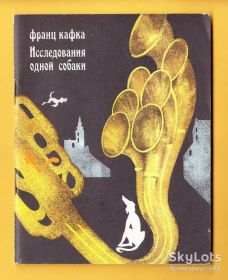 Видання - р. Издания - гг. ^/--/^ 1990 КАФКА Повесть ИССЛЕДОВАНИЯ ОДНОЙ СОБАКИ Гротеск ФАНТАСТИКА 64 /--/ стр. Хор.состояние Лот №15 ^_^^^ 1990 — повість дослідження однієї собаки Гротеск Фантастика 64 /--/ стр. Хор. стан Лот No /--/ 15 - фото фото фото