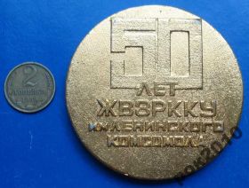 Пам'ятні і ювілейні Памятные и юбилейные ^/--/^ 50 лет ЖВЗРККУ им ленинского комсомола 1969 ^_^^^ 50 років ЖВЗРККУ ім ленінського комсомолу 1969 - фото фото фото