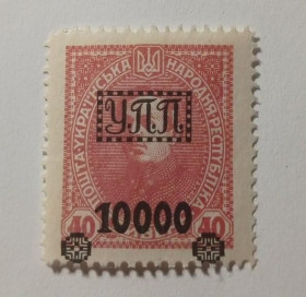 Інше Другое ^/--/^ 1922. УПП. Українська польова пошта. 10000/40 грн. (MH). ^_^^^ 1922. УПП. Украинская полевая почта. 10000/40 грн. (MH). - фото фото фото
