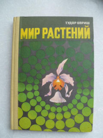 Видання - р. Издания - гг. ^/--/^ Тудор Оприш. Мир растений. ^_^^^ Тудор Оприш. Світ рослин. - фото фото фото