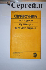 Видання - р. Издания - гг. ^/--/^ Довідник молодого коваля-штампувальника ^_^^^ Справочник молодого кузнеца-штампировщика - фото фото фото
