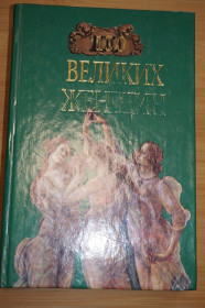 Видання - р. Издания - гг. ^/--/^ И.И.Семашко. 100 Великих женщин. ^_^^^ І. І.Семашко. 100 великих жінок. - фото фото фото