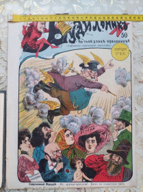 Видання - р. Издания - гг. ^/--/^ Журнал &amp;quot; Будильник&amp;quot;.1904 г. № 50.  38.5 х 29 см. ^_^^^ Журнал &amp;quot; Будильник &amp;quot;.1904 р.номер 50.38.5 х 29 см. - фото фото фото