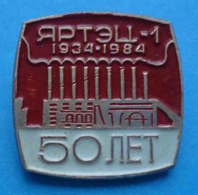 Пам'ятні і ювілейні Памятные и юбилейные ^/--/^ 50 лет ЯРТЭЦ-1 1934-1984 - фото фото фото