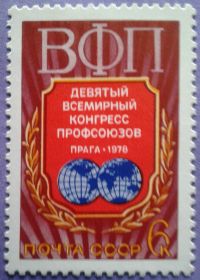 СРСР - СССР - ^/--/^ СССР 1978 IX Всемирный конгресс профсоюзов СК 4764 MNH ^_^^^ СРСР 1978 IX Всесвітній конгрес профспілок СК 4764 MNH - фото фото фото