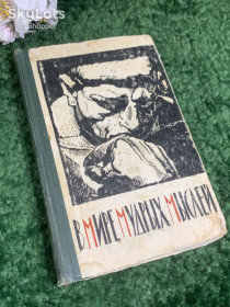 Видання - р. Издания - гг. ^/--/^ Книга сборник афоризмов «В мире мудрых мыслей» С. Х. Карин, 1962 г., Н /--/ 2395 ^_^^^ Книга збірка афоризмів «У світі мудрих думок» С. Х. Карін, 1962 р., Н /--/ 2395 - фото фото фото