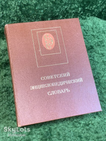 Видання - р. Издания - гг. ^/--/^ Книга энциклопедия «Советский энциклопедический словарь» 1987  (Н /--/ 2842) ^_^^^ «Радянський енциклопедичний словник» (1987) - фото фото фото